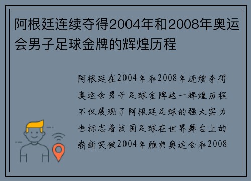 阿根廷连续夺得2004年和2008年奥运会男子足球金牌的辉煌历程